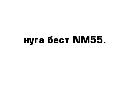 нуга бест NM55.